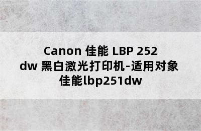 Canon 佳能 LBP 252dw 黑白激光打印机-适用对象 佳能lbp251dw